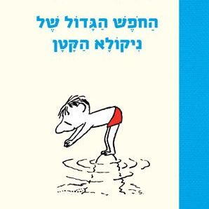 החופש הגדול של ניקולא הקטן