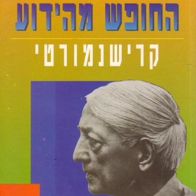 החופש מהידוע