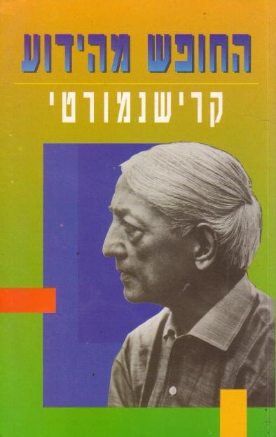 החופש מהידוע