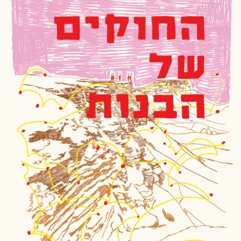 החוקים של הבנות