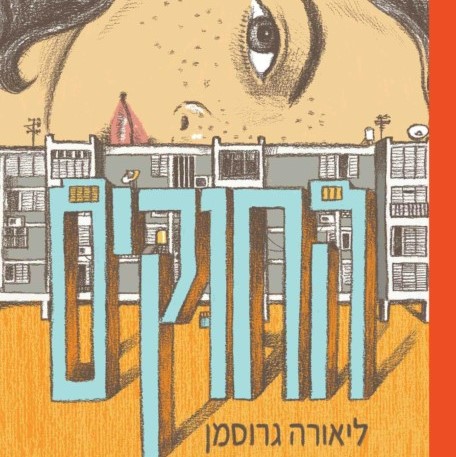 החוקים