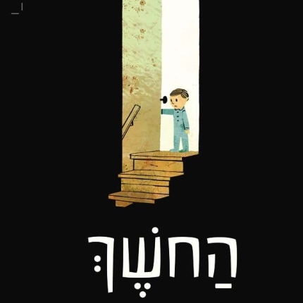 החושך