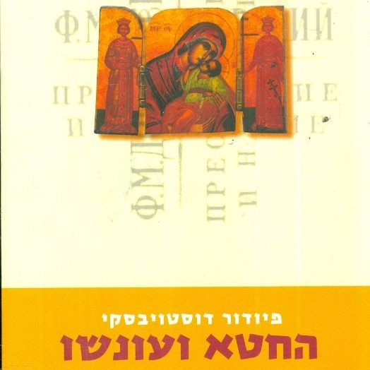 החטא ועונשו