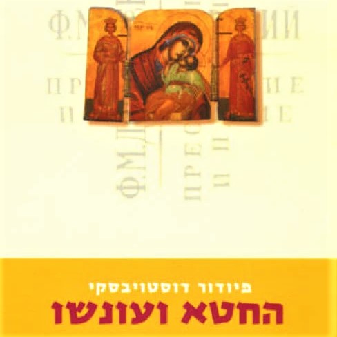 החטא ועונשו