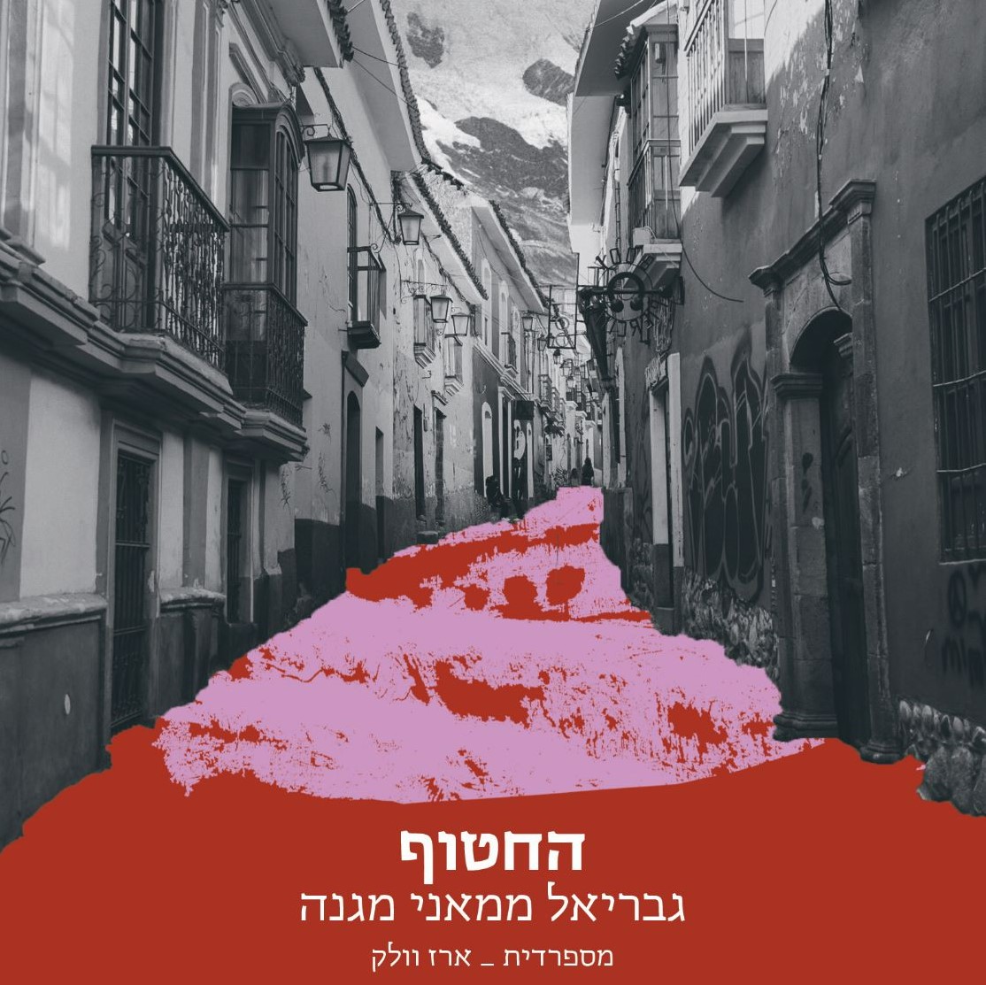 החטוף