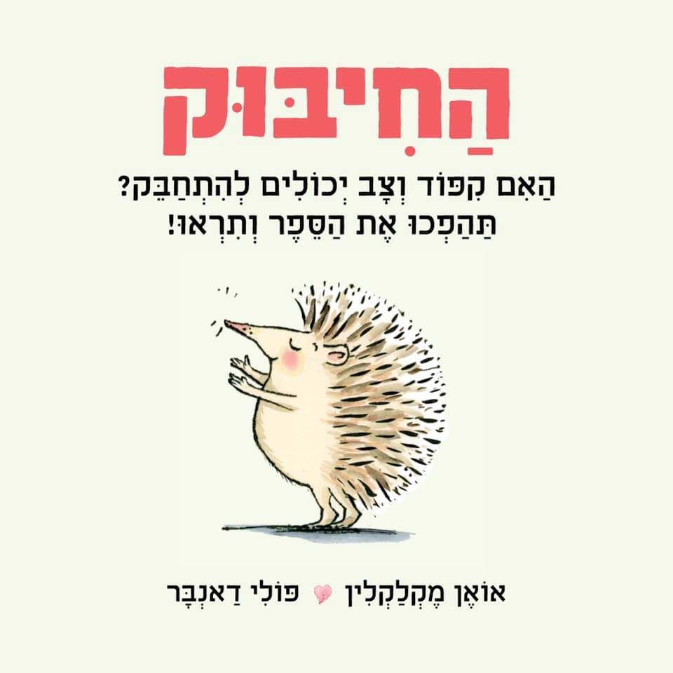 החיבוק (קרטון)