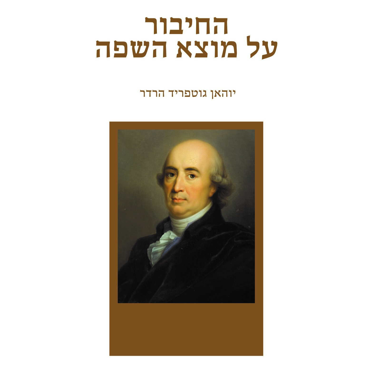 החיבור על מוצא השפה