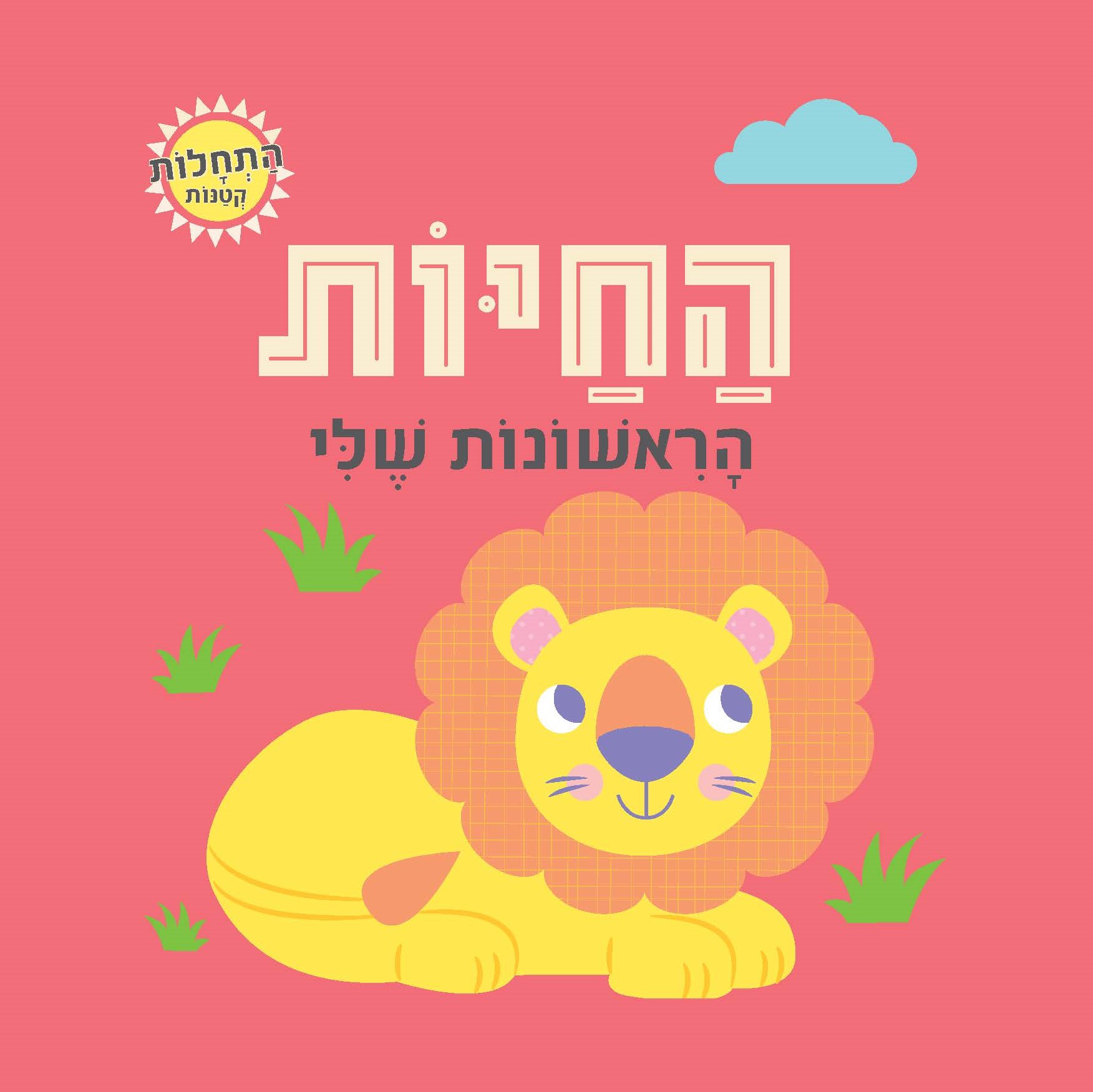 החיות הראשונות שלי