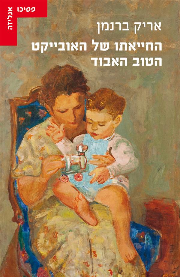 החייאתו של האובייקט הטוב האבוד