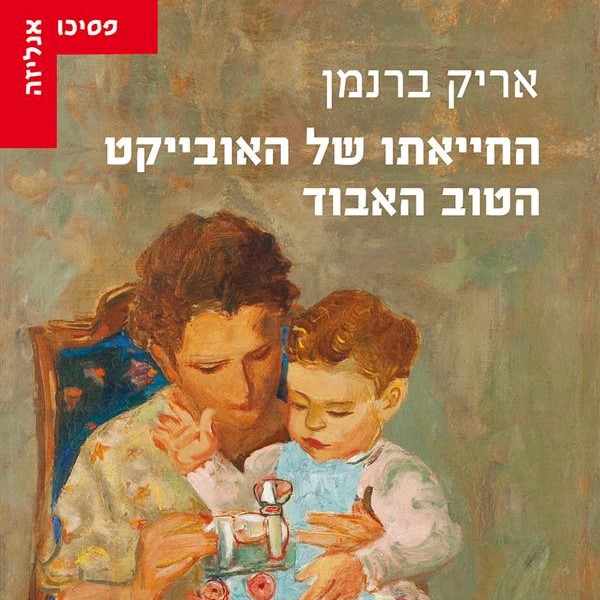 החייאתו של האובייקט הטוב האבוד