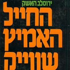 החייל האמיץ שווייק (שני כרכים)