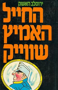 החייל האמיץ שווייק (שני כרכים)