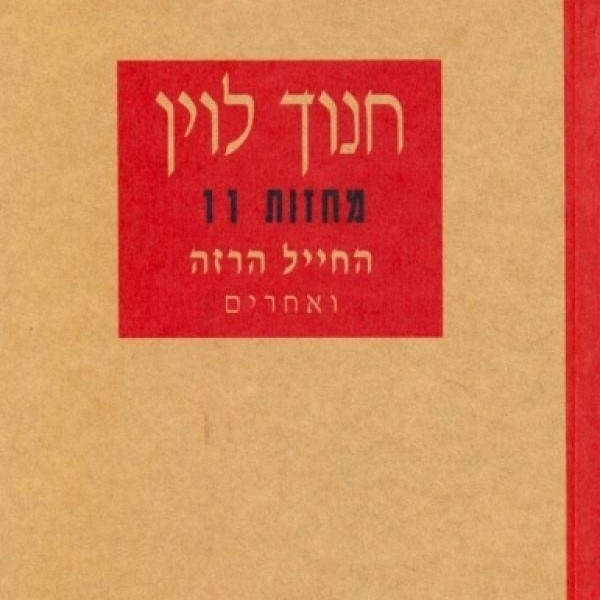 החייל הרזה ואחרים - מחזות 11