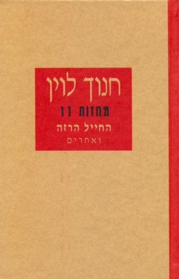 החייל הרזה ואחרים - מחזות 11
