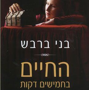 החיים בחמישים דקות