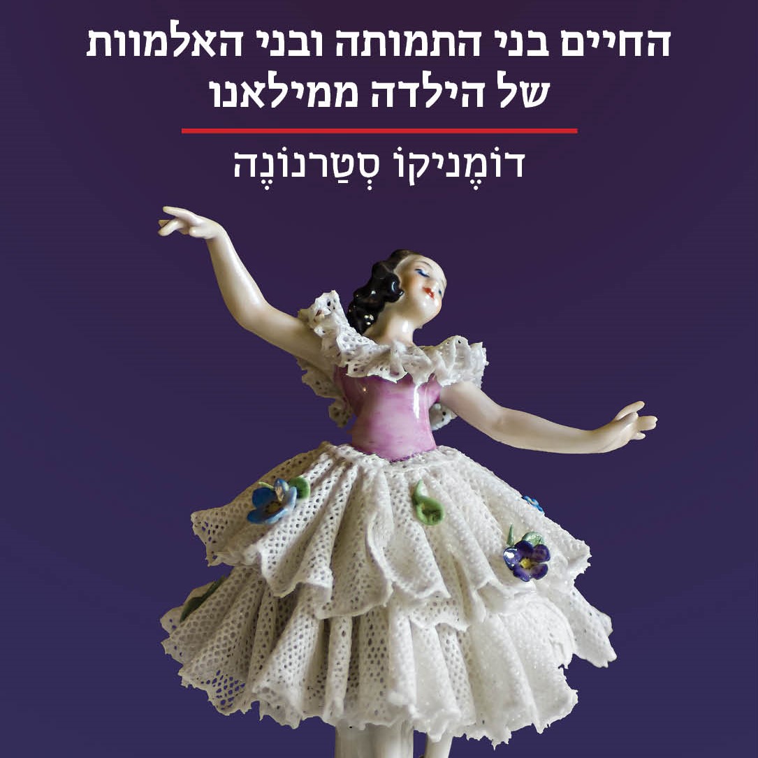 החיים בני התמותה ובני האלמוות של הילדה ממילאנו