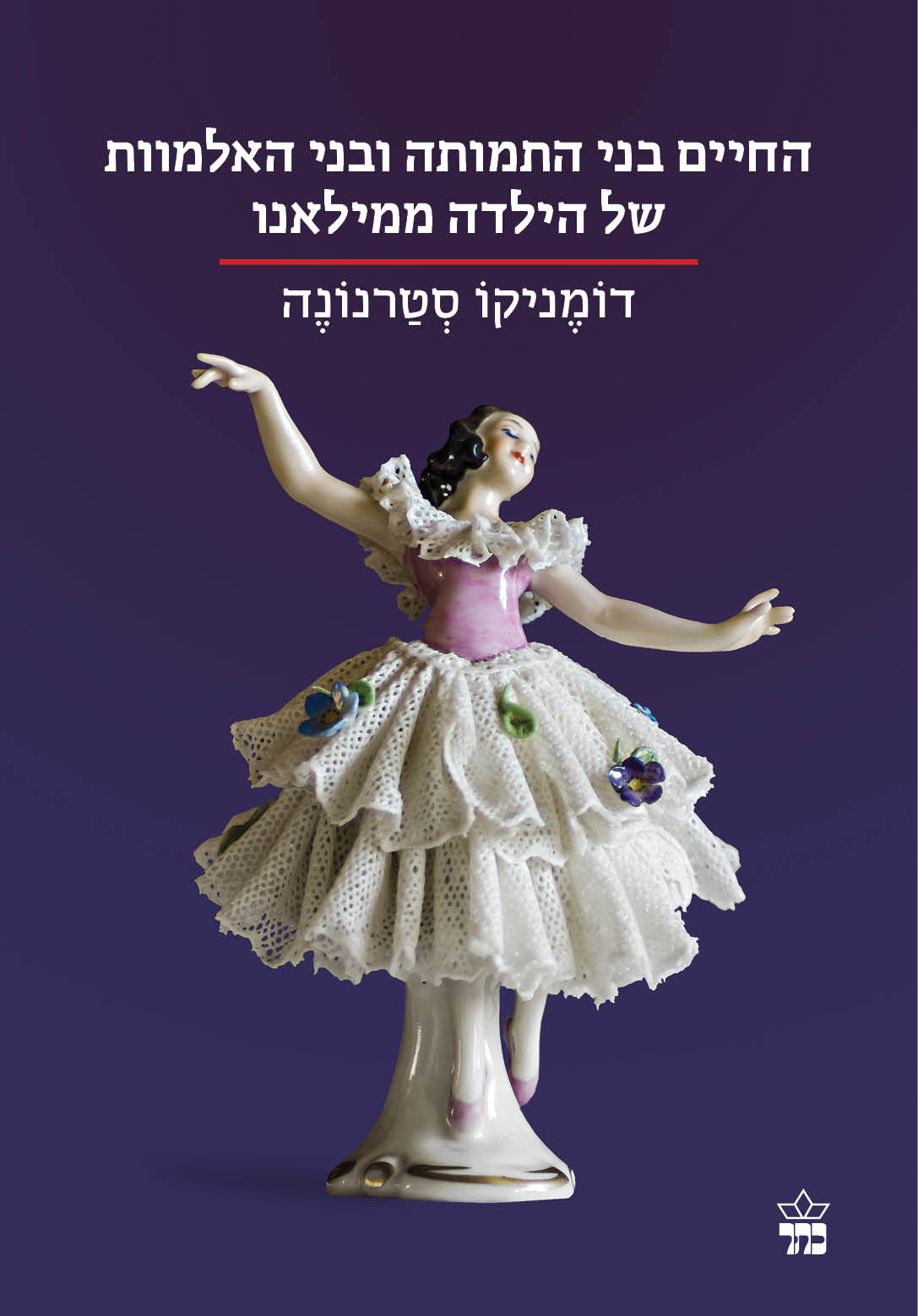 החיים בני התמותה ובני האלמוות של הילדה ממילאנו