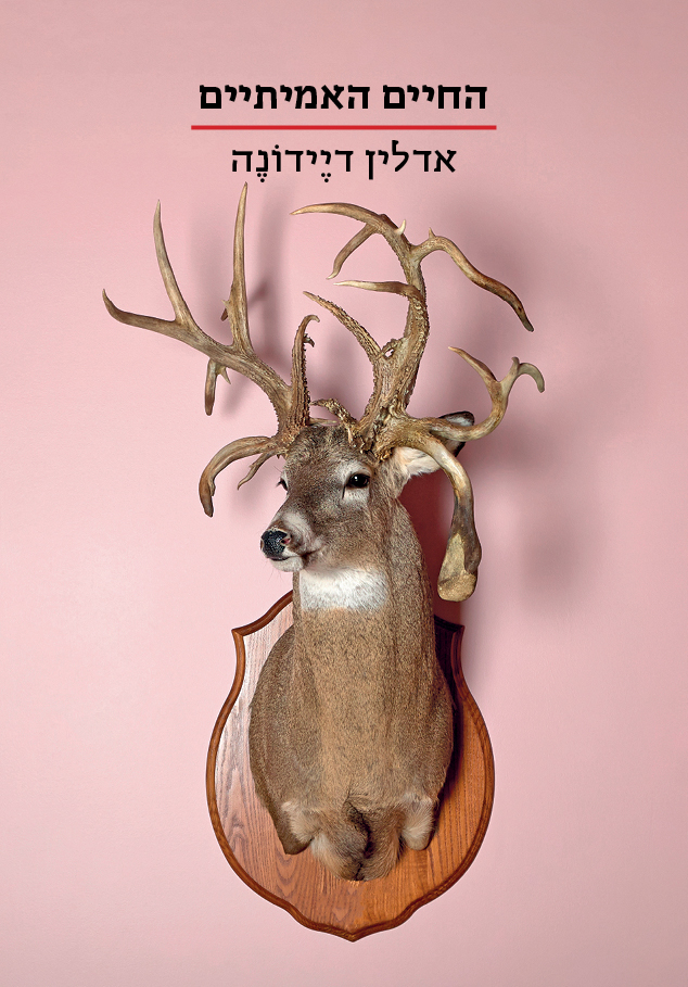 החיים האמיתיים