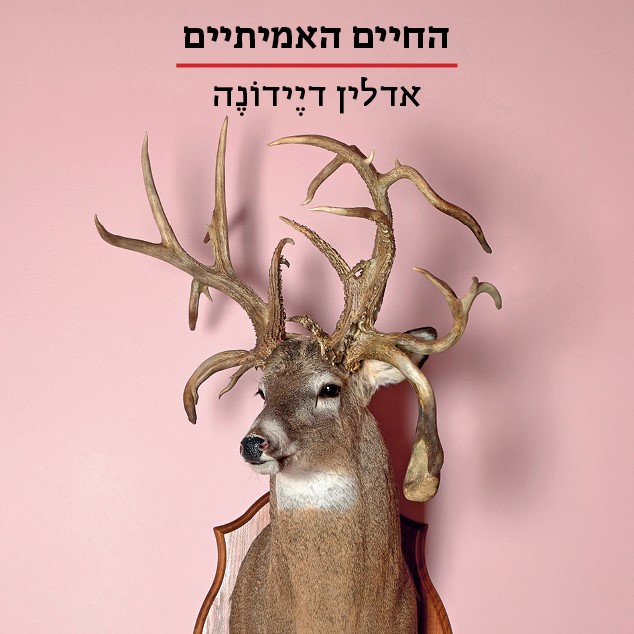 החיים האמיתיים