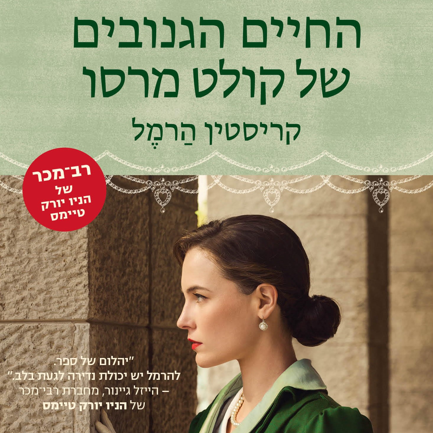 החיים הגנובים של קולט מרסו