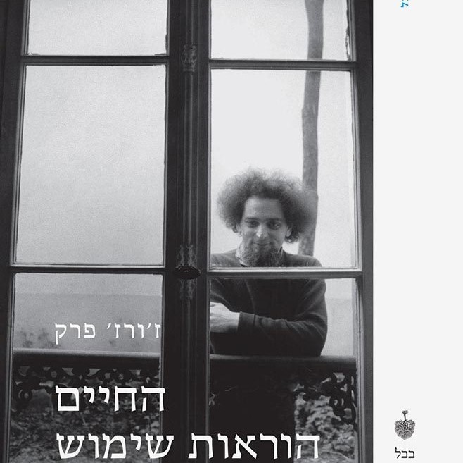 החיים הוראות שימוש