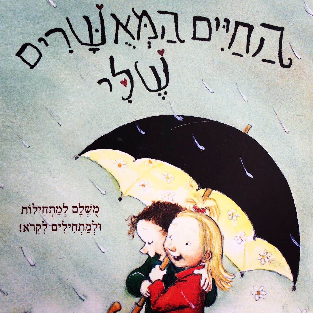 החיים המאושרים שלי
