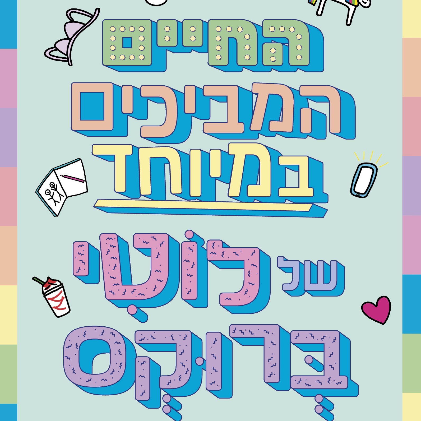 החיים המביכים במיוחד של לוטי ברוקס
