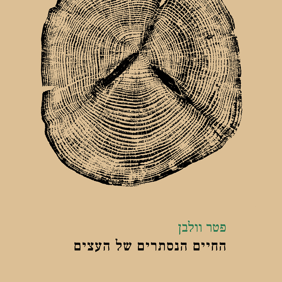 החיים הנסתרים של העצים