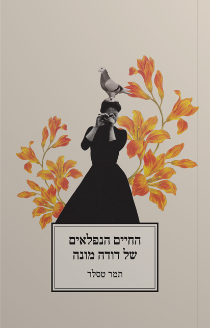 החיים הנפלאים של דודה מונה