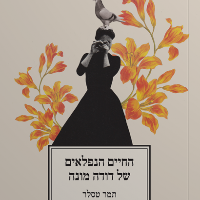החיים הנפלאים של דודה מונה