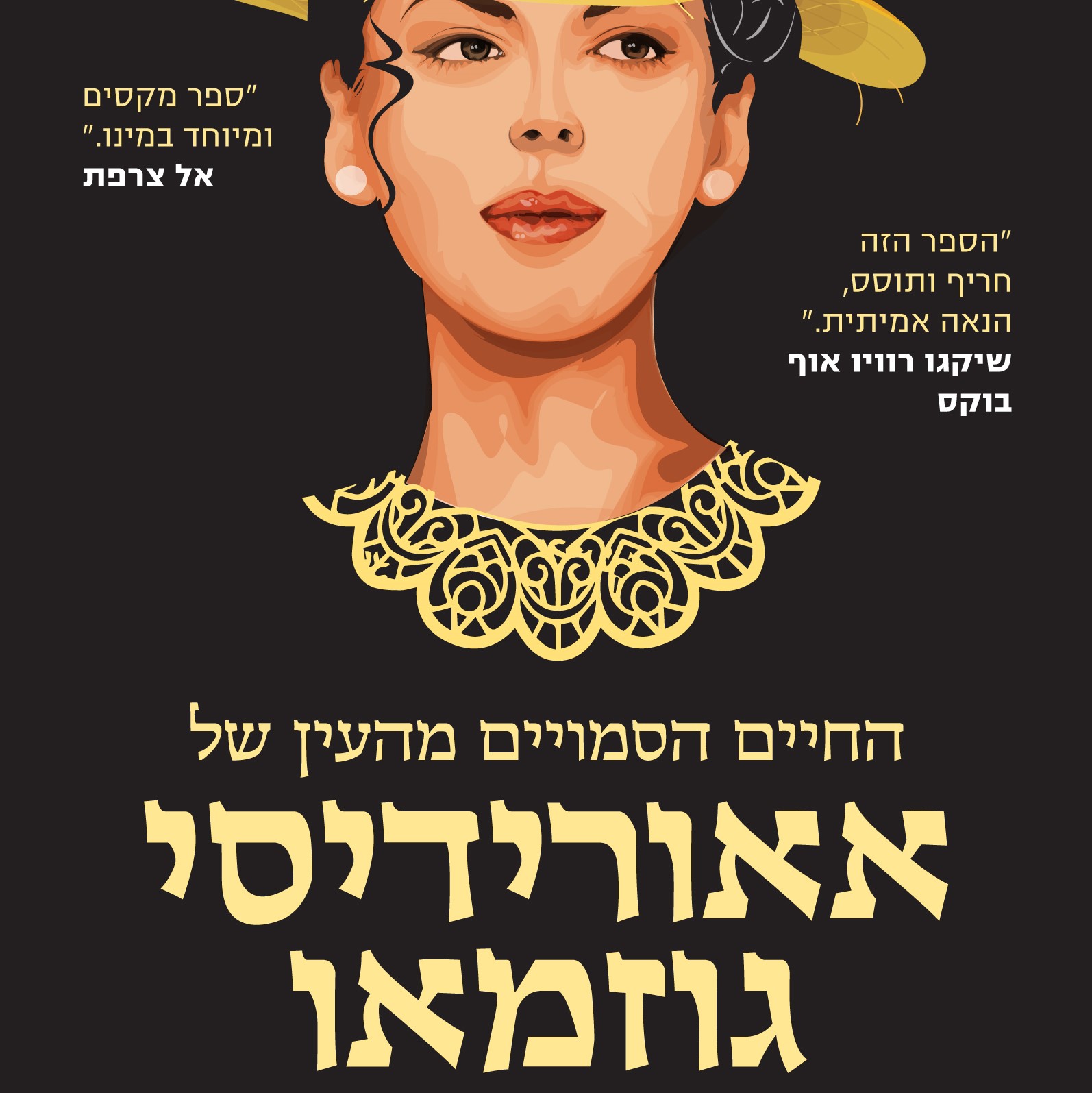 החיים הסמויים מהעין של אאורידיסי גוזמאו