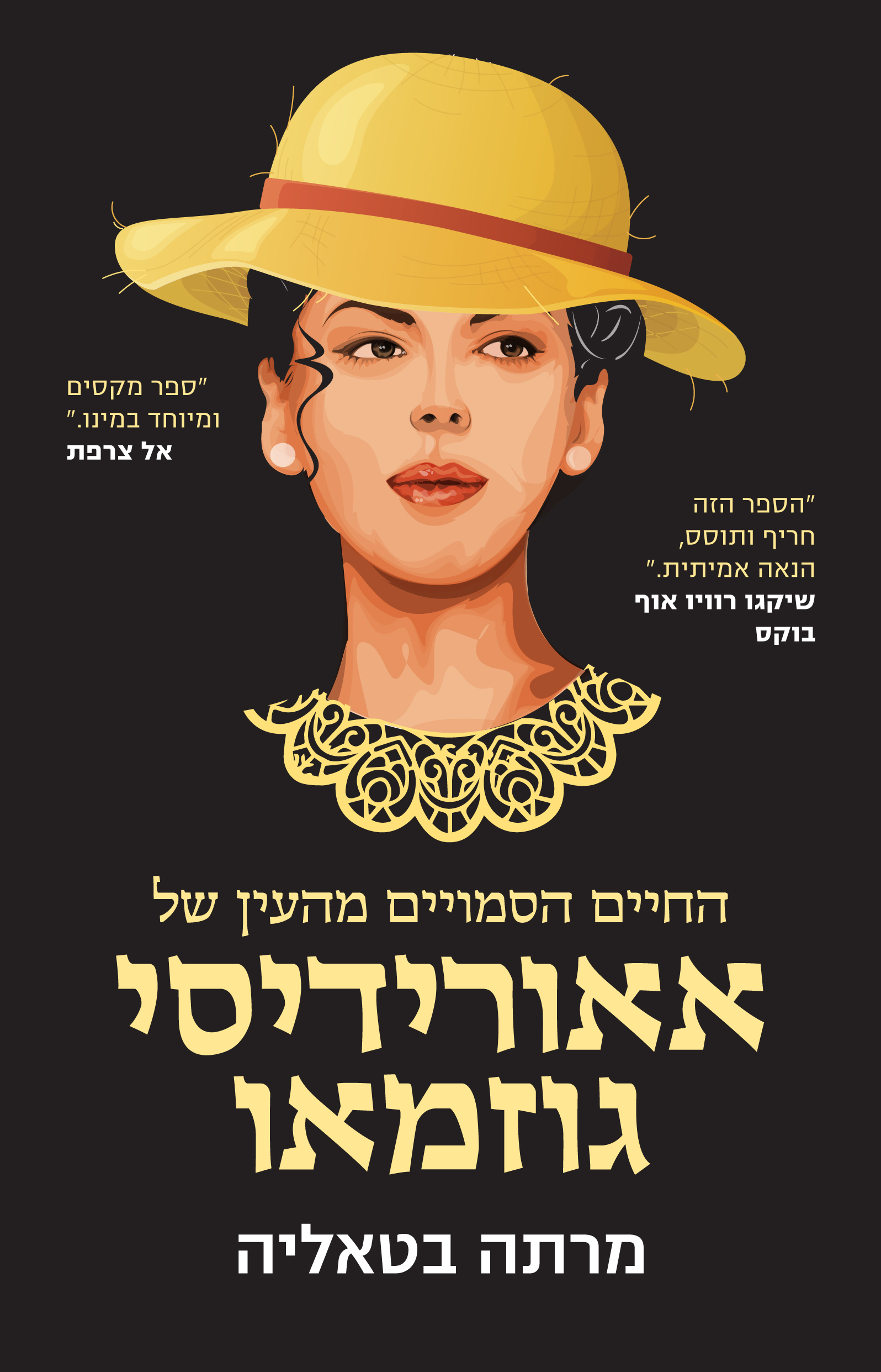 החיים הסמויים מהעין של אאורידיסי גוזמאו