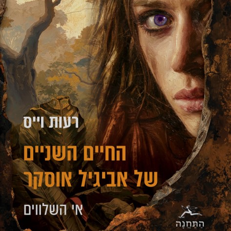 החיים השניים של אביגיל אוסקר