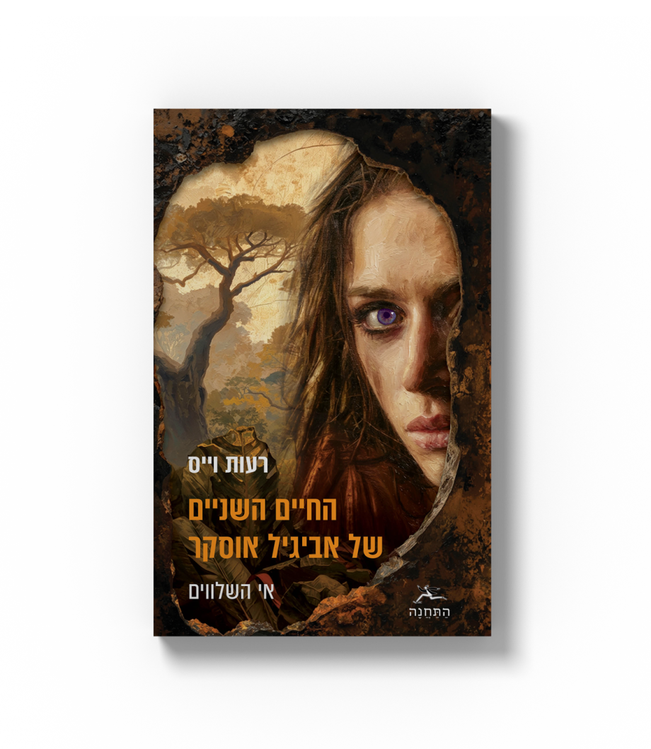 החיים השניים של אביגיל אוסקר