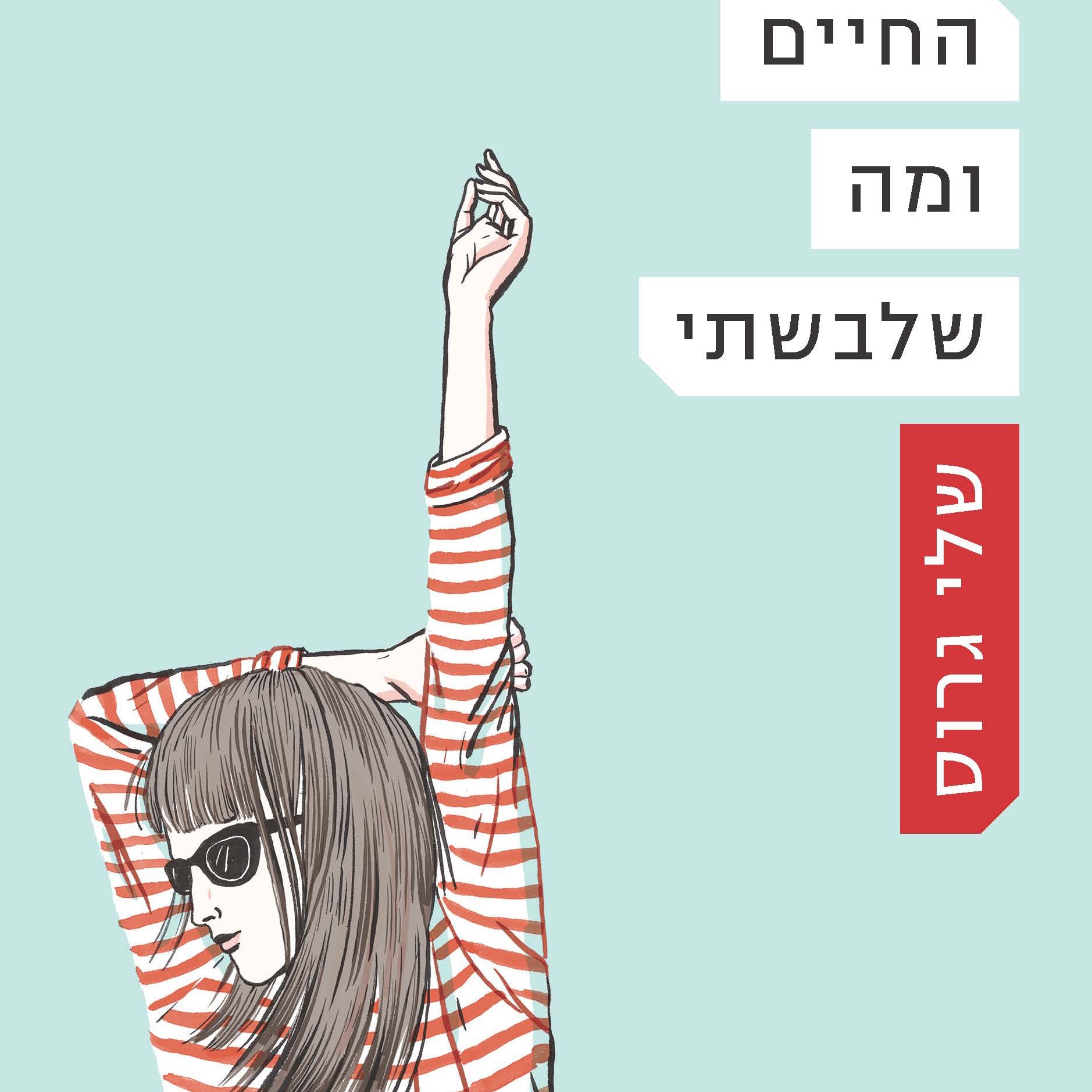 החיים ומה שלבשתי