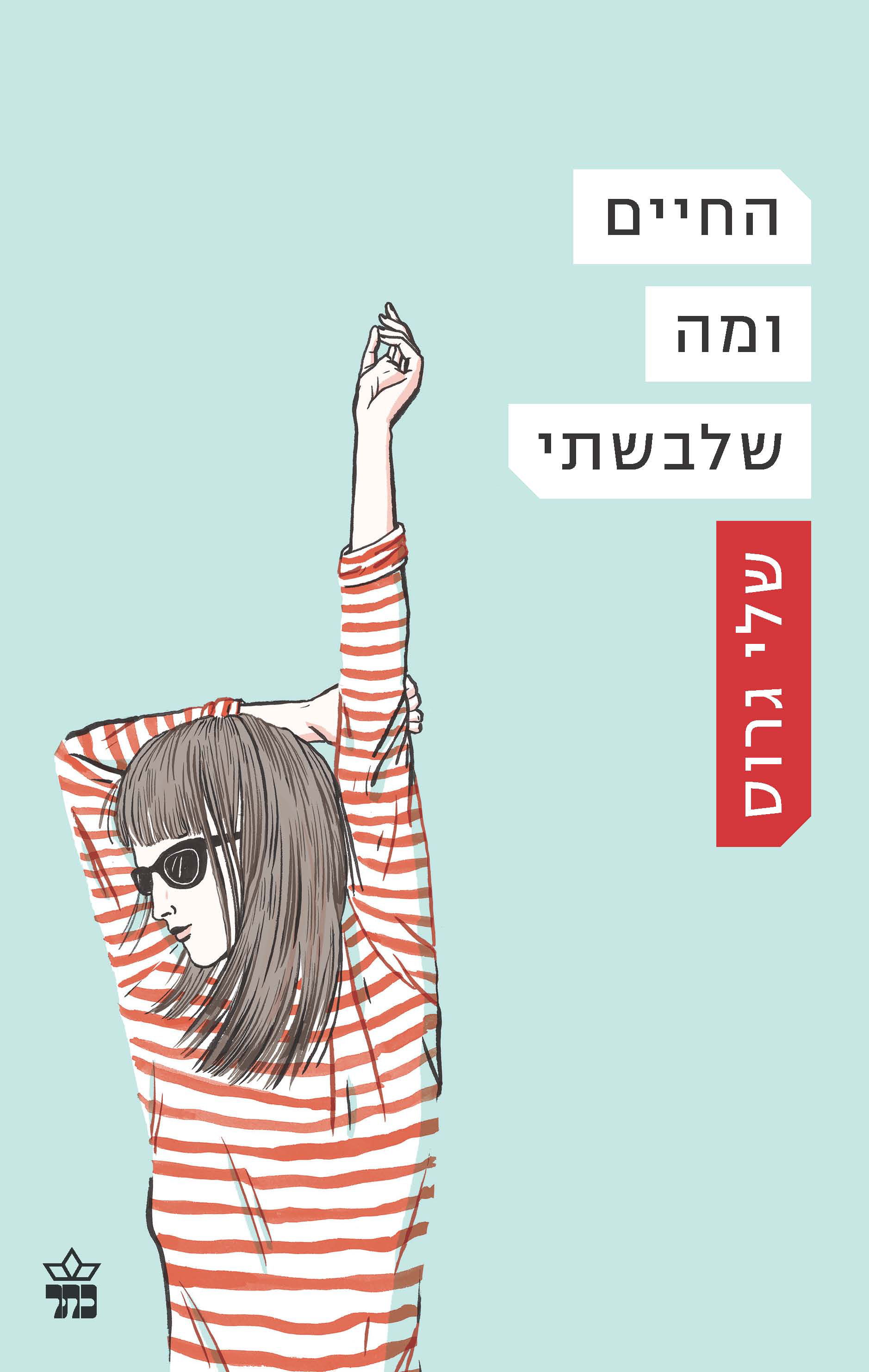החיים ומה שלבשתי