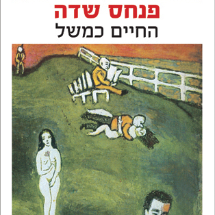 החיים כמשל