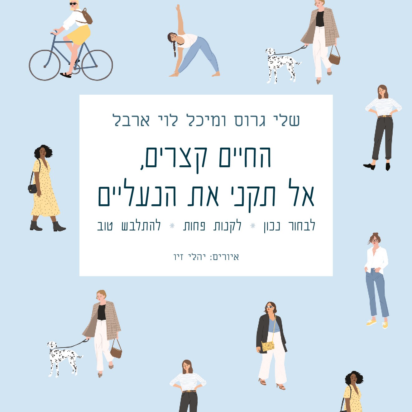 החיים קצרים, אל תקני את הנעליים