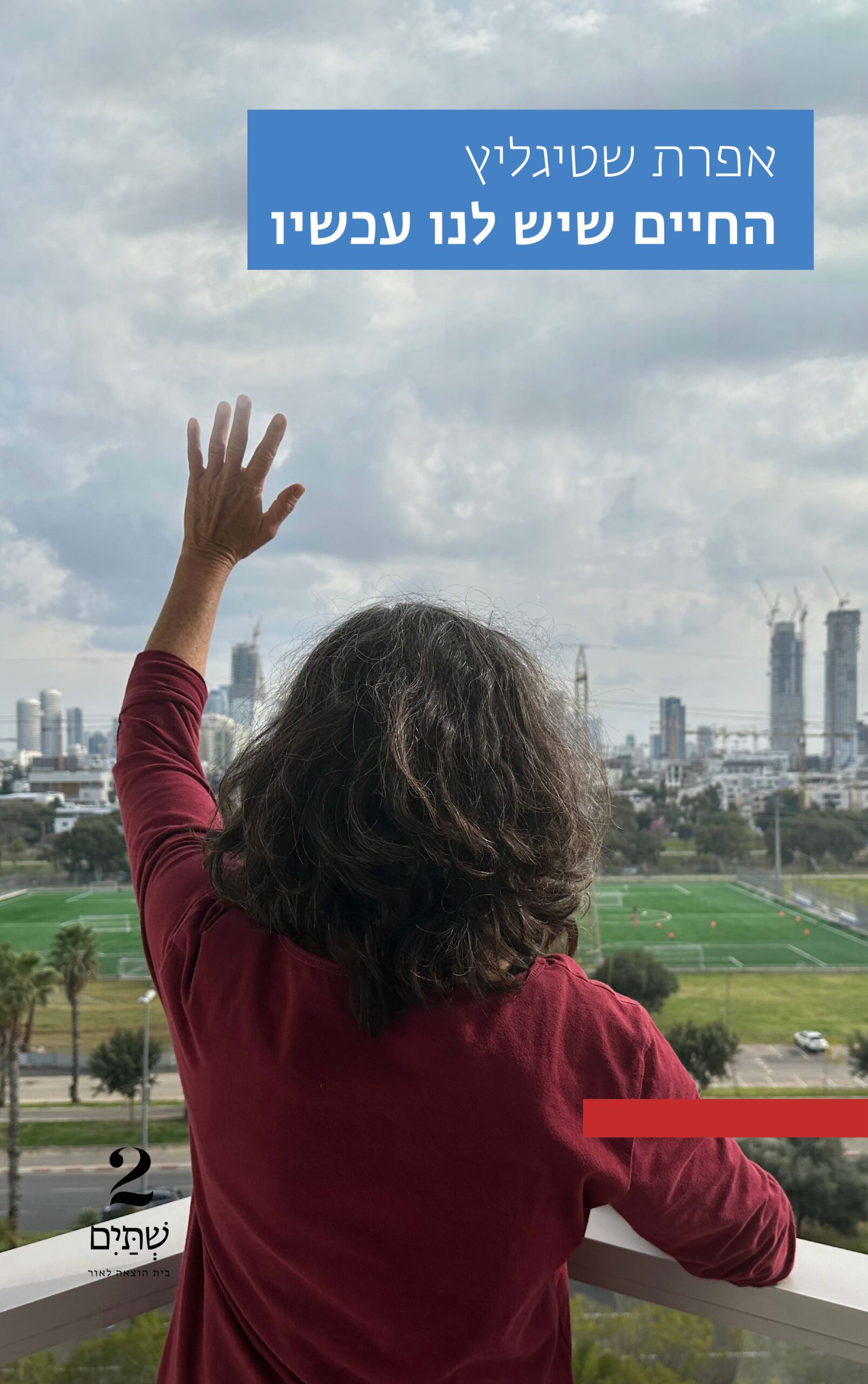 החיים שיש לנו עכשיו