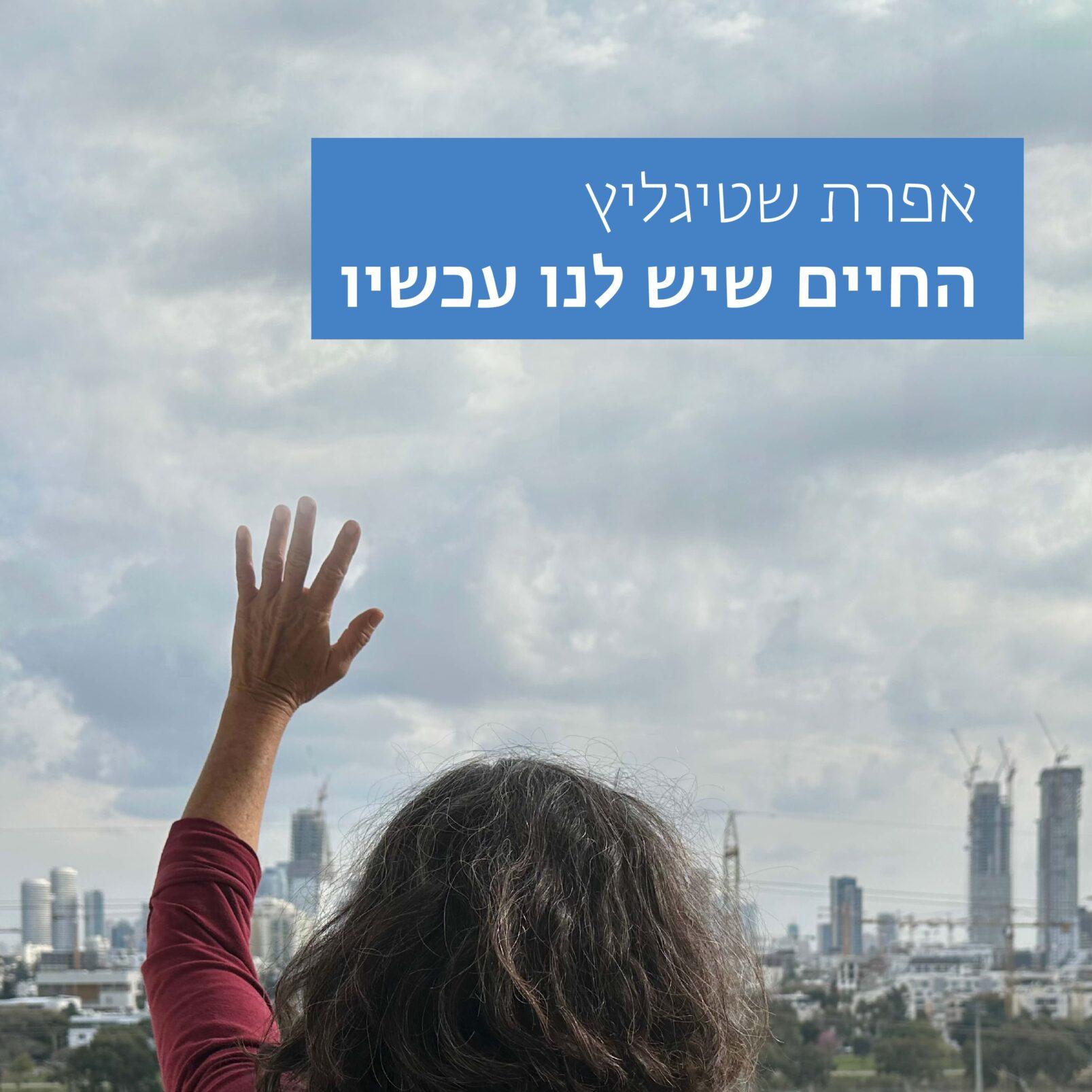 החיים שיש לנו עכשיו