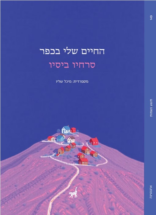 החיים שלי בכפר
