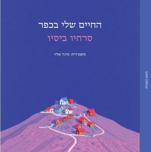 החיים שלי בכפר