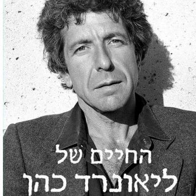 החיים של ליאונרד כהן
