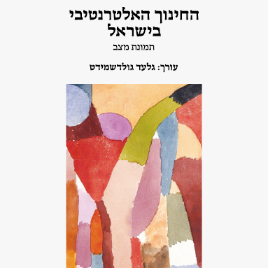 החינוך האלטרנטיבי בישראל