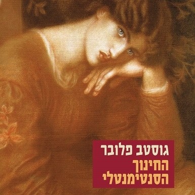 החינוך הסנטימנטלי