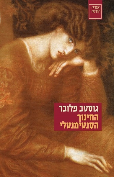 החינוך הסנטימנטלי