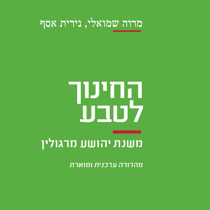 החינוך לטבע - משנת יהושע מרגולין