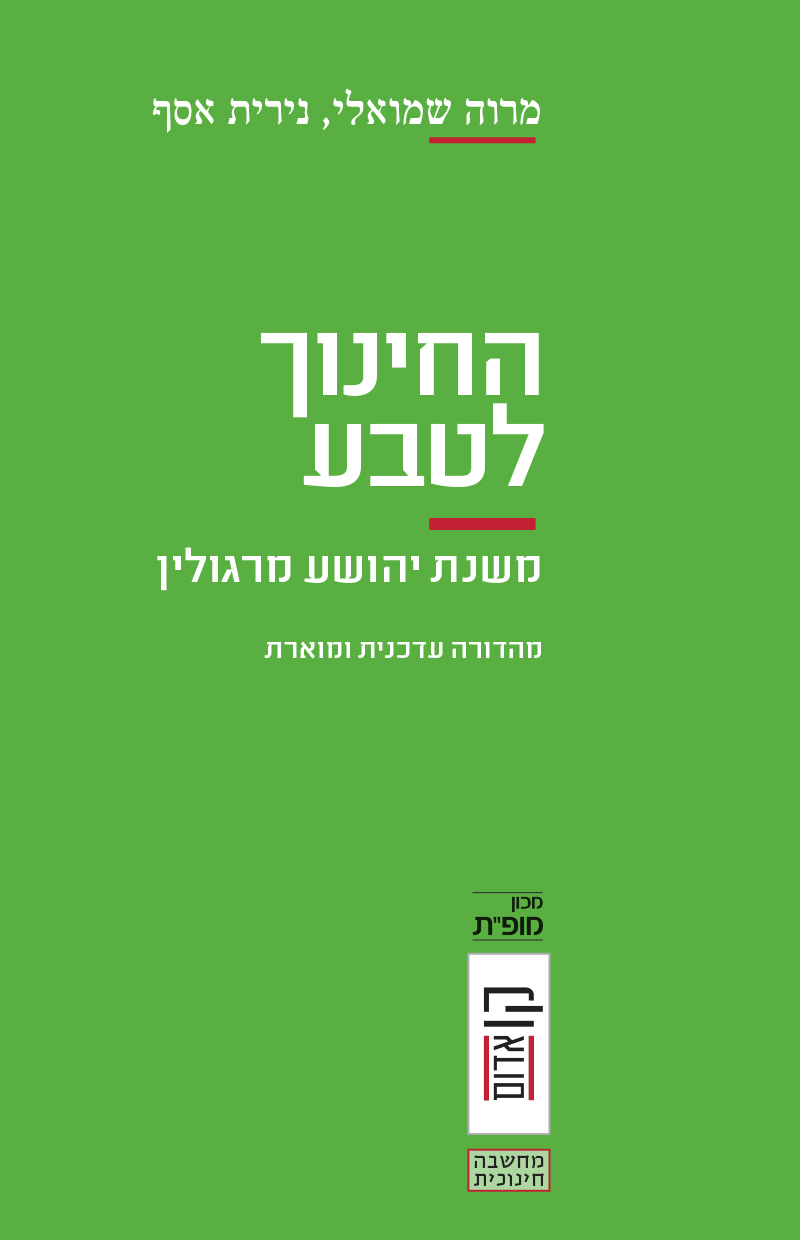 החינוך לטבע - משנת יהושע מרגולין