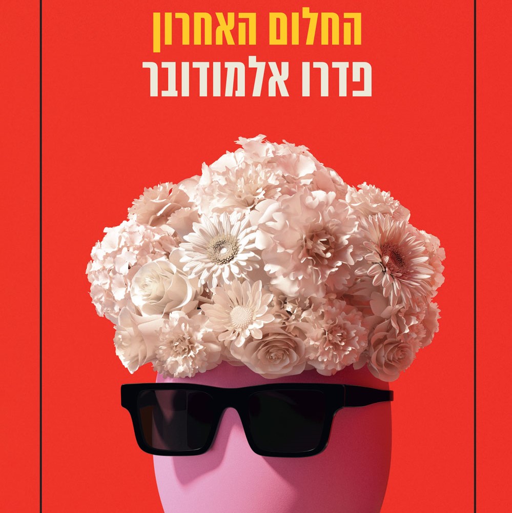 החלום האחרון
