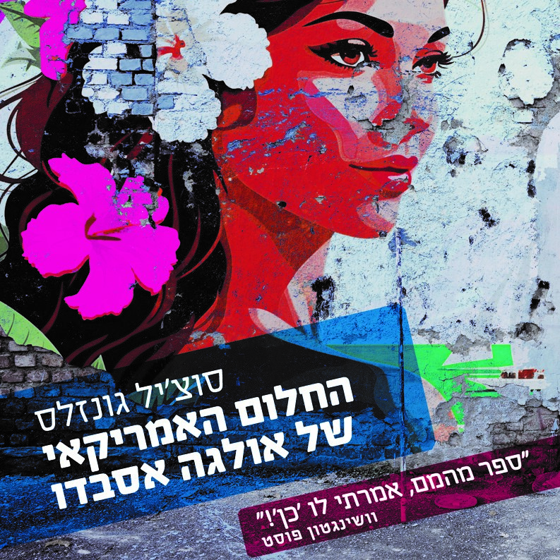 החלום האמריקאי של אולגה אסבדו